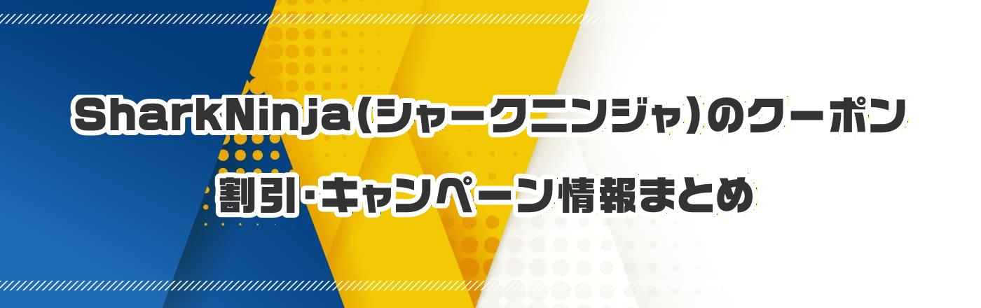 SharkNinja�i�V���[�N�j���W���j�̃N�[�|���E�����E�L�����y�[�����܂Ƃ�